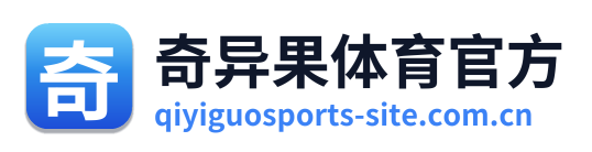 奇异果体育官方